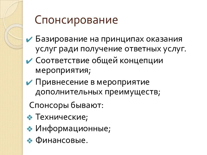 Спонсирование Базирование на принципах оказания услуг ради получение ответных услуг. Соответствие