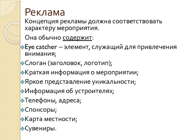 Реклама Концепция рекламы должна соответствовать характеру мероприятия. Она обычно содержит: Eye