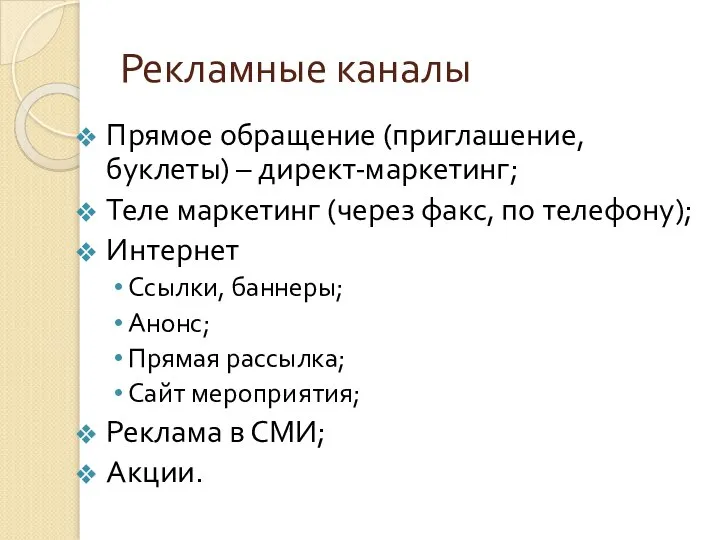 Рекламные каналы Прямое обращение (приглашение, буклеты) – директ-маркетинг; Теле маркетинг (через