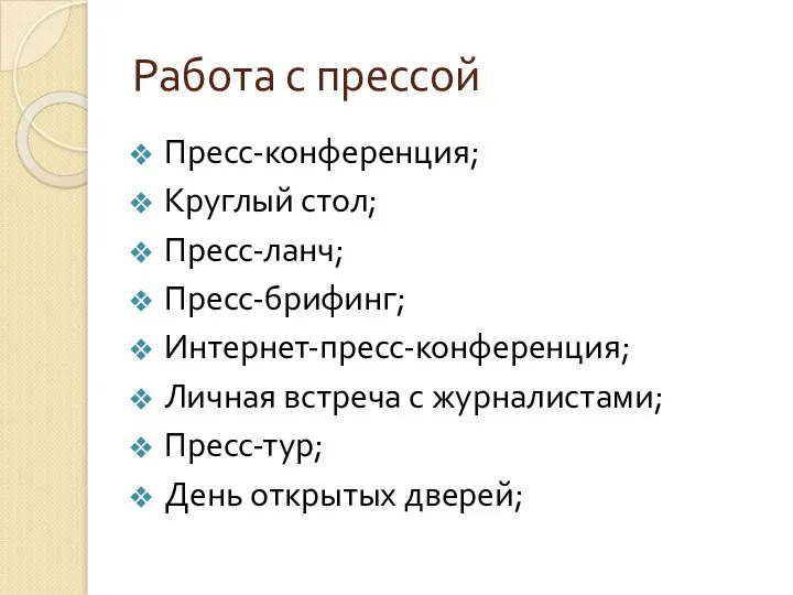 Работа с прессой Пресс-конференция; Круглый стол; Пресс-ланч; Пресс-брифинг; Интернет-пресс-конференция; Личная встреча