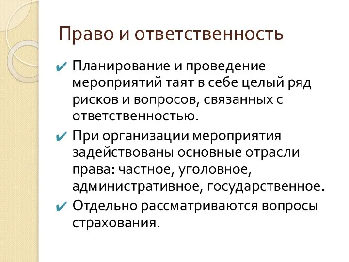 Право и ответственность Планирование и проведение мероприятий таят в себе целый