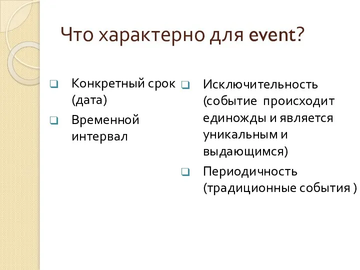 Что характерно для event? Конкретный срок (дата) Временной интервал Исключительность (событие