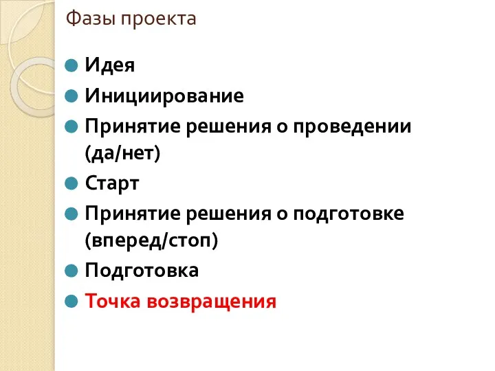 Фазы проекта Идея Инициирование Принятие решения о проведении (да/нет) Старт Принятие