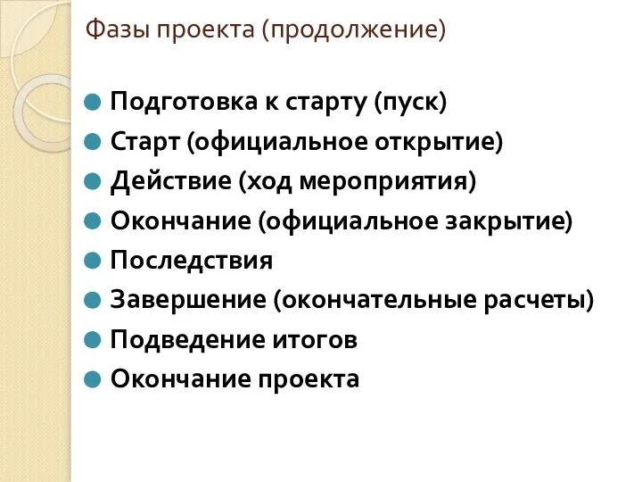 Подготовка к старту (пуск) Старт (официальное открытие) Действие (ход мероприятия) Окончание