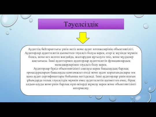 Tәуелсіздік Аудиттің бейтараптығы үшін негіз және аудит нәтижелерінің объективтілігі. Аудиторлар аудиттелетін