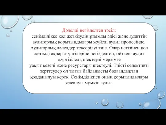 Дәлелді негізделген тәсіл: сенімділікке қол жеткізудің ұтымды әдісі және аудиттің аудиторлық