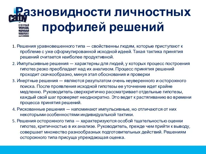 Разновидности личностных профилей решений 1. Решения уравновешенного типа — свойственны людям,