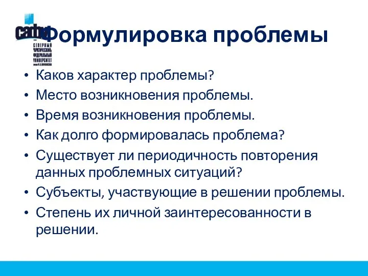 Формулировка проблемы Каков характер проблемы? Место возникновения проблемы. Время возникновения проблемы.