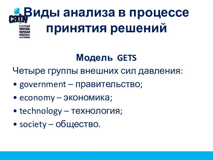 Виды анализа в процессе принятия решений Модель GETS Четыре группы внешних