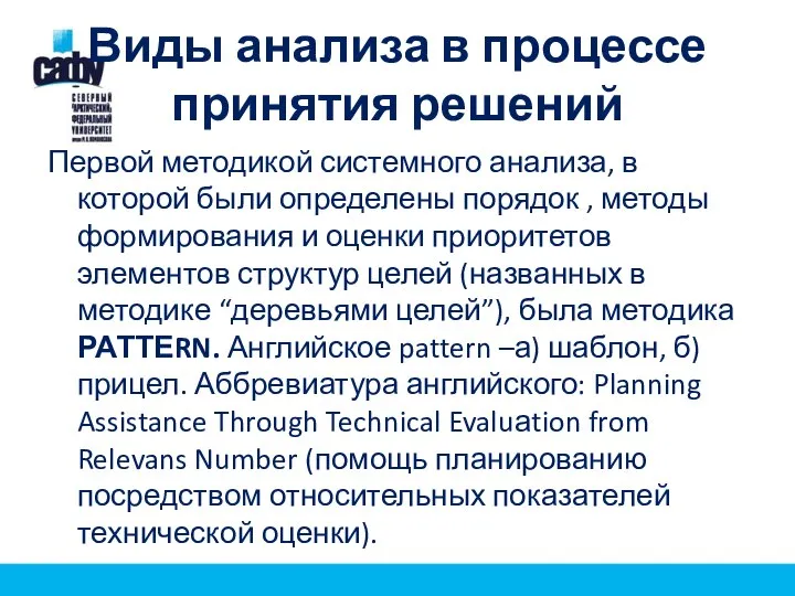 Виды анализа в процессе принятия решений Первой методикой системного анализа, в