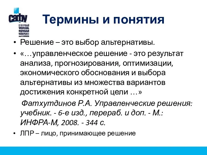 Термины и понятия Решение – это выбор альтернативы. «…управленческое решение -