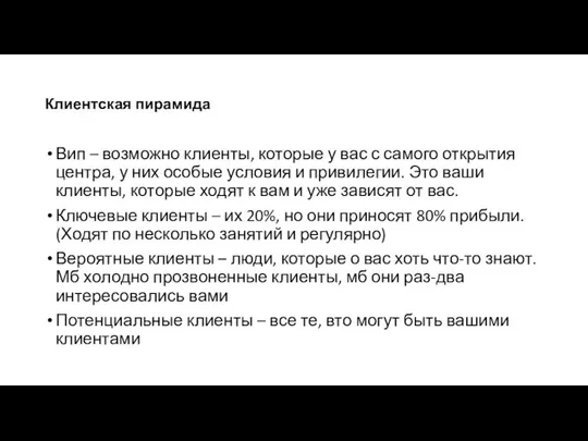 Клиентская пирамида Вип – возможно клиенты, которые у вас с самого