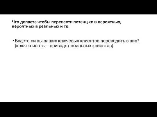 Что делаете чтобы перевести потенц кл в вероятных, вероятных в реальных