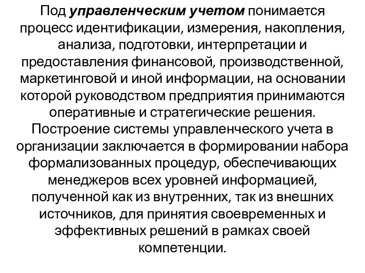 Под управленческим учетом понимается процесс идентификации, измерения, накопления, анализа, подготовки, интерпретации