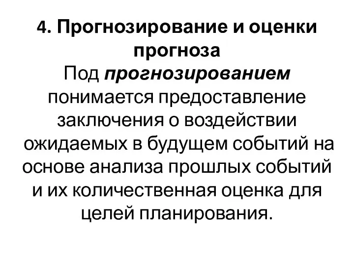 4. Прогнозирование и оценки прогноза Под прогнозированием понимается предоставление заключения о