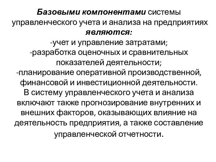 Базовыми компонентами системы управленческого учета и анализа на предприятиях являются: -учет