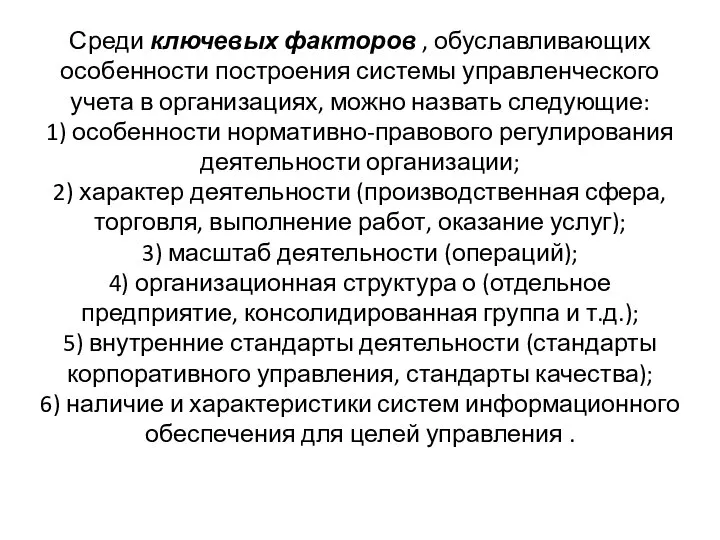 Среди ключевых факторов , обуславливающих особенности построения системы управленческого учета в