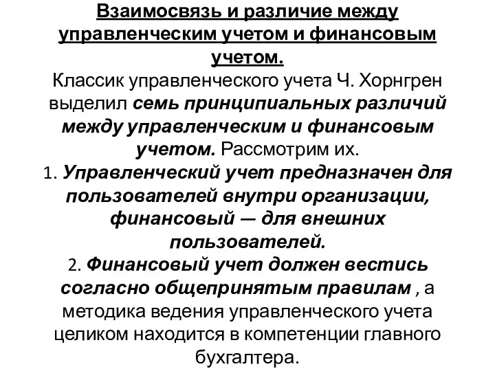 Взаимосвязь и различие между управленческим учетом и финансовым учетом. Классик управленческого