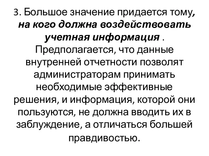 3. Большое значение придается тому, на кого должна воздействовать учетная информация