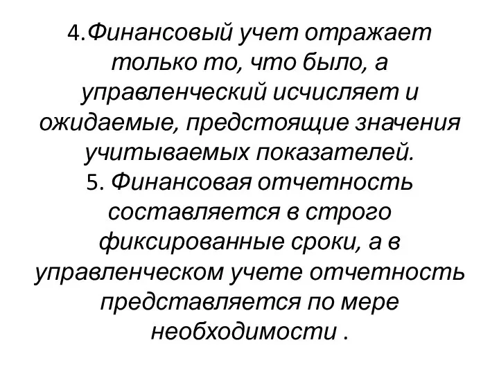 4.Финансовый учет отражает только то, что было, а управленческий исчисляет и