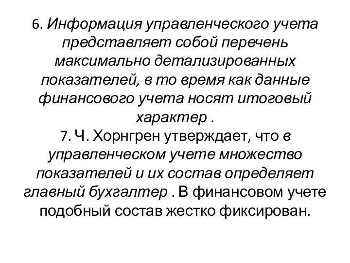 6. Информация управленческого учета представляет собой перечень максимально детализированных показателей, в