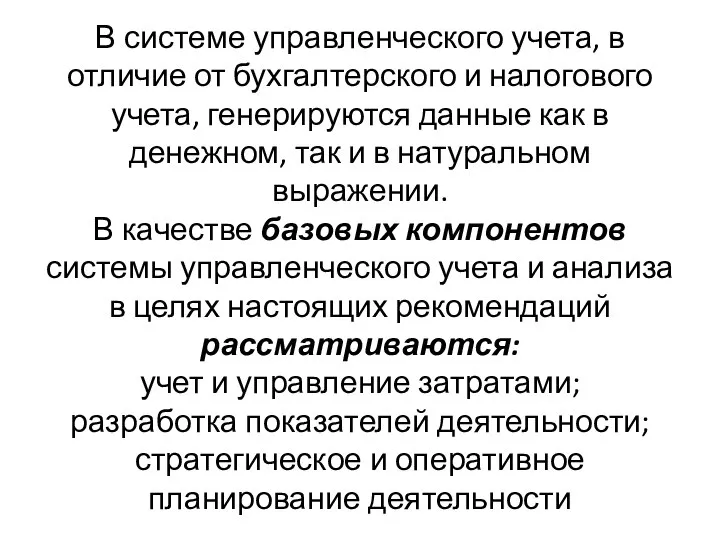 В системе управленческого учета, в отличие от бухгалтерского и налогового учета,