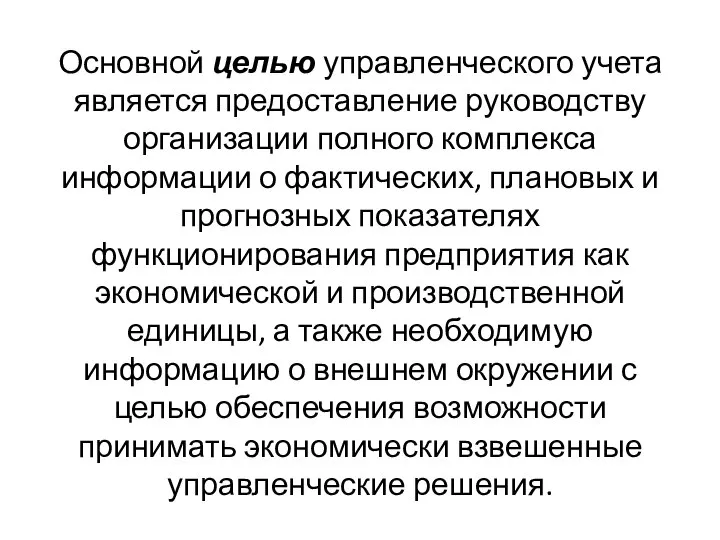 Основной целью управленческого учета является предоставление руководству организации полного комплекса информации