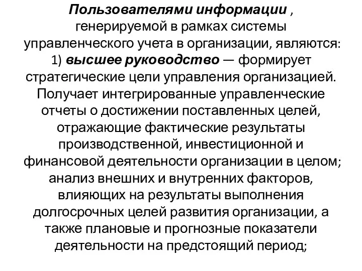 Пользователями информации , генерируемой в рамках системы управленческого учета в организации,