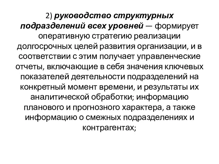 2) руководство структурных подразделений всех уровней — формирует оперативную стратегию реализации