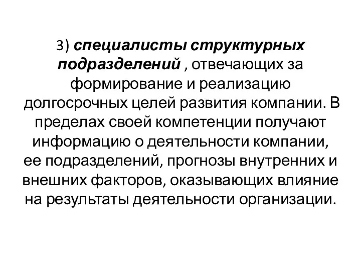 3) специалисты структурных подразделений , отвечающих за формирование и реализацию долгосрочных