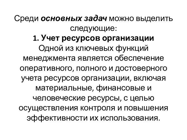 Среди основных задач можно выделить следующие: 1. Учет ресурсов организации Одной