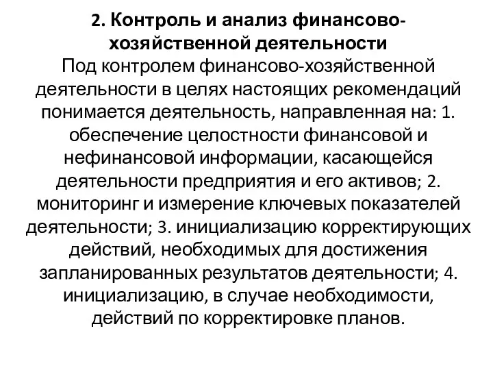 2. Контроль и анализ финансово-хозяйственной деятельности Под контролем финансово-хозяйственной деятельности в