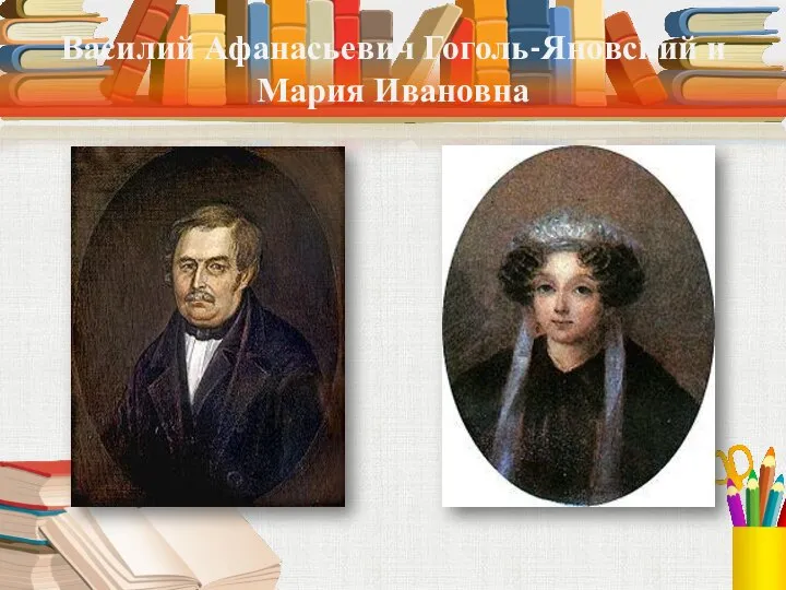 Василий Афанасьевич Гоголь-Яновский и Мария Ивановна