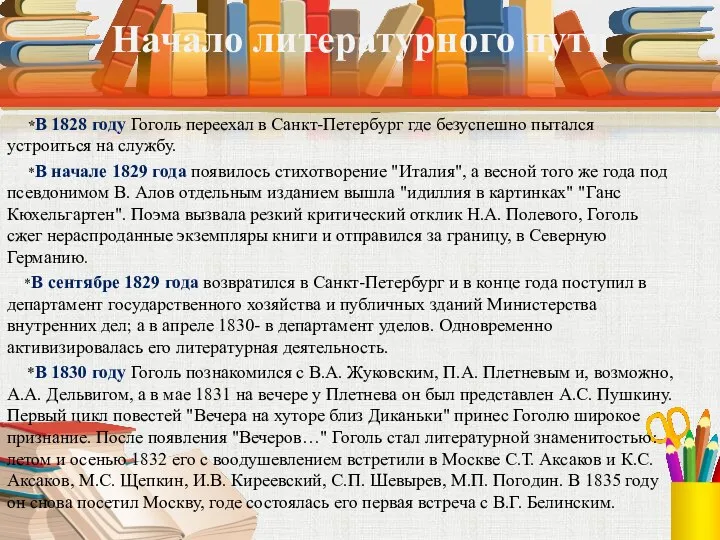 Начало литературного пути *В 1828 году Гоголь переехал в Санкт-Петербург где