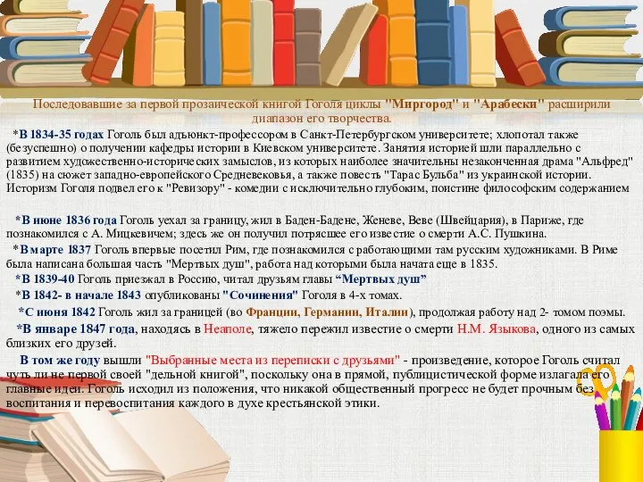 Последовавшие за первой прозаической книгой Гоголя циклы "Миргород" и "Арабески" расширили