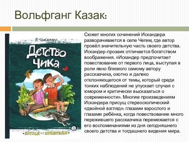 Вольфганг Казак: Сюжет многих сочинений Искандера разворачивается в селе Чегем, где