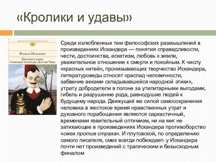 «Кролики и удавы» Среди излюбленных тем философских размышлений в произведениях Искандера