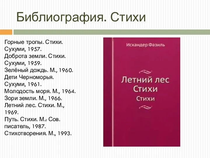 Библиография. Стихи Горные тропы. Стихи. Сухуми, 1957. Доброта земли. Стихи. Сухуми,