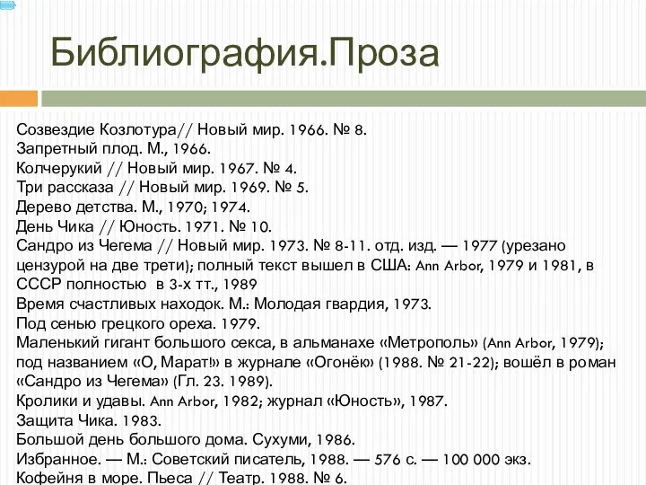 Библиография.Проза Созвездие Козлотура// Новый мир. 1966. № 8. Запретный плод. М.,