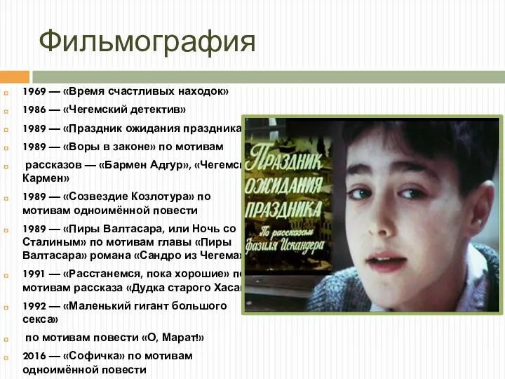 Фильмография 1969 — «Время счастливых находок» 1986 — «Чегемский детектив» 1989