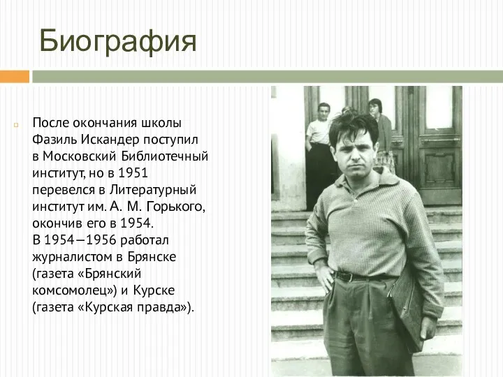 Биография После окончания школы Фазиль Искандер поступил в Московский Библиотечный институт,