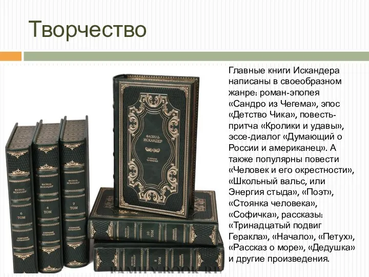 Творчество Главные книги Искандера написаны в своеобразном жанре: роман-эпопея «Сандро из