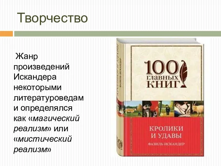 Творчество Жанр произведений Искандера некоторыми литературоведами определялся как «магический реализм» или «мистический реализм»