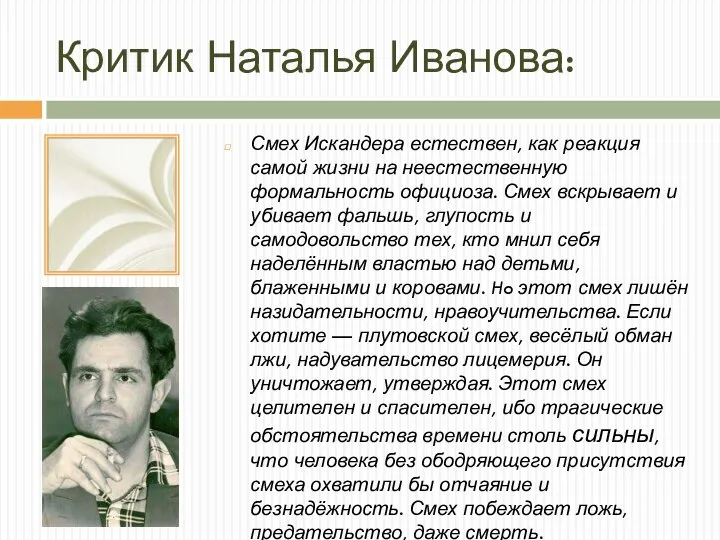 Критик Наталья Иванова: Смех Искандера естествен, как реакция самой жизни на