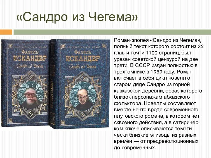 «Сандро из Чегема» Роман-эпопея «Сандро из Чегема», полный текст которого состоит