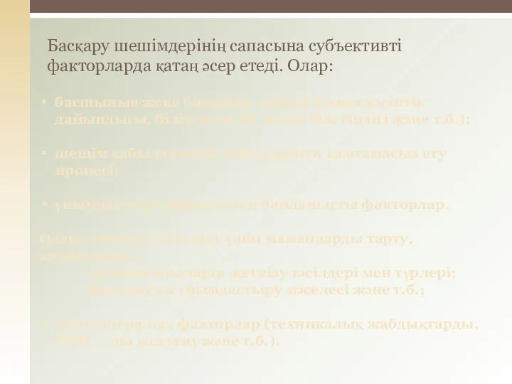 Басқару шешімдерінің сапасына субъективті факторларда қатаң әсер етеді. Олар: басшының жеке