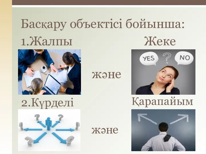 Қарапайым Жеке Басқару объектісі бойынша: 2.Күрделі 1.Жалпы және және