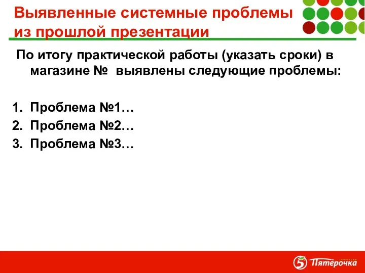 Выявленные системные проблемы из прошлой презентации По итогу практической работы (указать