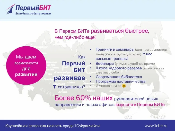 Крупнейшая региональная сеть среди 1С:Франчайзи www.1cbit.ru Мы даем возможности для развития