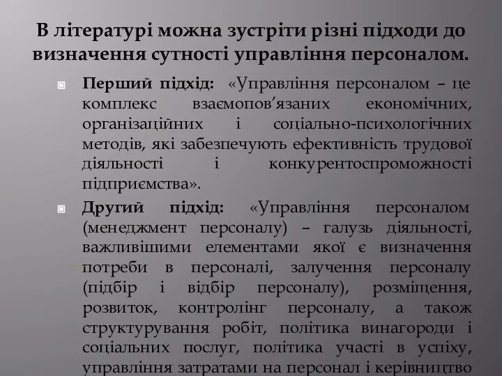 В літературі можна зустріти різні підходи до визначення сутності управління персоналом.